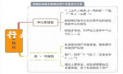 小米钱包属于区块链吗？深入探讨数字钱包与区块链的关系

小米钱包,区块链,数字货币,电子支付,虚拟资产/guanjianci

随着数字经济的快速发展，越来越多的人开始关注数字钱包和区块链技术。小米钱包作为一个新兴的电子支付工具，许多人不禁要问：“小米钱包属于区块链吗？”在这个问题上，我们需要从多个角度来分析，同时也要理解数字钱包与区块链之间的复杂关系。

一、小米钱包的基本功能与背景

小米钱包是在小米公司推出的一款便捷的支付工具。它不仅支持银行卡快捷支付、信用卡管理，还提供了丰富的生活服务，例如水电缴费、信用卡还款等功能。通过小米手机用户可以方便地使用小米钱包进行各种消费。

但请注意，小米钱包的核心是基于现有的支付系统，而不是基于区块链技术。尽管它可能涉及到一些加密技术来确保用户的资金安全，但从本质上来说，小米钱包并不属于区块链范畴。

二、区块链技术的基本概念

为了理解小米钱包是否属于区块链，首先我们要明确什么是区块链。区块链是一种去中心化的分布式账本技术，通过密码学确保记录的安全性与不可篡改性。不同于传统的数据库，区块链的所有交易信息都可以通过网络中的每个节点进行验证，确保透明性和信任度。

例如，比特币的交易是建立在区块链技术之上的，所有的比特币交易都会被记录在一个公开透明的账本上。用户之间的交易不需要通过银行或其他中介机构来验证，这样的模式在金融科技领域引发了革命性的变革。

三、小米钱包与区块链的对比

从功能上来看，小米钱包提供了便捷的支付和财务管理服务，但其运作机制依然依赖于传统的金融系统。与之相比，区块链则是一种无须信任第三方的技术。这使得两者在选择和停留的网络结构上产生了巨大的差异。

小米钱包的交易只能在小米的框架内完成，所有支付信息和用户数据都存储在小米的服务器上。对于用户的隐私保护，尽管采用了一定的加密方式，但依然无法做到完全的去中心化。而区块链技术的应用，尤其是在如比特币这种加密货币的形式下，交易记录是公开透明的，任何人都可以通过区块链浏览器查看。

四、是否需要区块链技术来构建数字钱包？

在数字钱包的构建中，是否需要使用区块链技术也成为一个热点话题。一方面，支持者认为区块链的去中心化特性可以提升用户信任，降低诈骗现象的发生；另一方面，反对者则指出，区块链技术的存储效率和处理速度仍然无法与传统数据库媲美。因此，对于数字钱包设计者来说，是否采用区块链技术，需要结合实际需求和目标用户群体来评估。

结合个人的经历，作为一个加密货币投资者，发现一些数字钱包例如Trust Wallet就应用了区块链技术，支持多种加密货币的储存与交易。这种钱包不仅安全性高，还具备去中心化的优势，真正做到了用户对资产的控制权。反观小米钱包，其面向的用户群体更倾向于传统的电子支付，短期内需要以更高的便利性和更强的支付功能来满足用户的需求。

五、数字支付的未来展望

无论小米钱包是否直接使用区块链技术，数字支付领域都在快速演化。如今，数字货币的兴起正在改变人们的消费习惯，不少商家和用户开始接受数字货币支付。许多科技巨头也在积极探索基于区块链的新型支付解决方案，这推动了行业的快速发展。

在这种大环境下，小米钱包也可能会考虑在未来整合一些区块链元素，以提升其功能和安全性。例如，通过区块链技术实现更加透明的信用评分系统，让用户在进行消费时能够获得更个性化的金融服务。

六、如何判断一个项目是否基于区块链技术？

那么，用户应该如何判断一个数字钱包或金融项目是否基于区块链技术呢？主要可以从以下几个方面来考量：

ul
    li去中心化特性：是否在区块链网络中无须通过中央机构进行验证？/li
    li交易透明性：是否所有交易信息都可以在区块链上找到，用户是否可以随时查看交易历史？/li
    li安全性：是否使用了加密技术来确保用户资产的安全？/li
    li智能合约：是否允许用户通过智能合约实现自动化交易？/li
/ul

七、结论

综上所述，虽然小米钱包在功能上虽然便捷，但并不属于区块链技术的范畴。其主要依赖于传统的金融体系来提供服务。随着科技的进步和用户需求的变化，未来数字钱包有可能会逐步引入区块链技术，以提升其安全性与透明度。那么，对于用户而言，理解这些内容无疑是选择和使用数字钱包的重要参考。

随着区块链技术的进一步发展，数字支付领域必将迎来新的机遇。不管是小米钱包还是其他数字钱包，都有可能在这股浪潮中改变自身的业务模式，甚至是整个支付行业的运作方式。因此，关注这些变化，无疑是对未来数字经济的最好准备。

在个人的持续学习和实践中，我深刻感受到，对于每一个用户来说，如何安全又便捷地管理自己的资金，其实是一项至关重要的技能。希望每一个人都能在数字经济的浪潮中，乘风破浪，寻找到最适合自己的工具和平台。