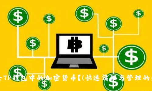 如何删除TP钱包中的加密货币？！快速清理与管理的最佳指南