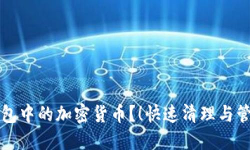 如何删除TP钱包中的加密货币？！快速清理与管理的最佳指南