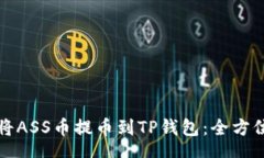 tags如何将ASS币提币到TP钱包：全方位指南