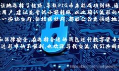 在数字货币交易和管理中，用户常常面临将一种