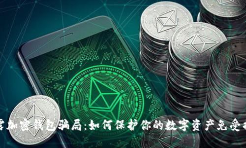 揭露加密钱包骗局：如何保护你的数字资产免受损失