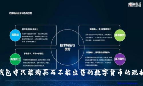 探讨TP钱包中只能购买而不能出售的数字货币的现状与影响