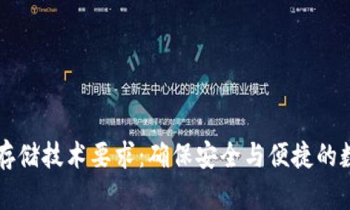 区块链钱包存储技术要求：确保安全与便捷的数字资产管理
