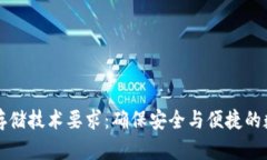 区块链钱包存储技术要求：确保安全与便捷的数