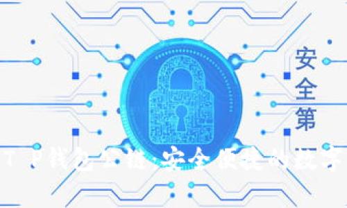 : 探秘佛撒奇T P钱包公链：安全便捷的数字资产管理之道