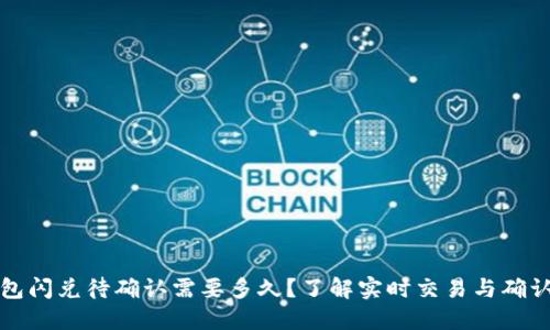 TP钱包闪兑待确认需要多久？了解实时交易与确认时间