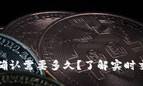TP钱包闪兑待确认需要多久？了解实时交易与确认时间