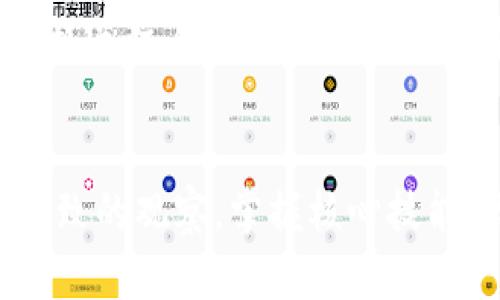   如何通过TokenPocket钱包获得矿工收益，提升数字资产回报 / 

 guanjianci TokenPocket, 矿工收益, 数字资产, 钱包使用, 区块链技术 /guanjianci 

引言：数字财富的未来
在当今数字货币的浪潮中，越来越多的人开始投资加密资产，寻求更多的财富增值机会。在这个过程中，TokenPocket钱包成为了许多用户的选择。它不仅支持多种数字资产的存储和管理，还能通过一些方式获得矿工收益，从而提升用户的收益率。本文将详细介绍如何通过TokenPocket钱包获得矿工，并提供实用的建议和技巧。

TokenPocket钱包概述
TokenPocket是一款功能强大的数字货币钱包，支持多链资产管理，包括Ethereum、Tron等主流区块链。用户可以通过TokenPocket安全地存储、转账和管理自己的数字资产。此外，TokenPocket钱包还提供了去中心化应用（DApps）的接入，帮助用户更方便地参与到区块链经济中。

矿工收益的定义
矿工收益，简单来说，就是用户通过提供计算能力或参与网络维护而获得的奖励。在区块链网络中，矿工的角色至关重要，他们通过解决复杂的数学问题来确认交易并维护区块链的安全。对于普通用户而言，虽然不必直接参与挖矿，但依然可以通过一些方式获得矿工收益。

获取矿工收益的方式
在TokenPocket钱包中，获得矿工收益主要有以下几种方式：

h41. 参与流动性挖矿/h4
流动性挖矿是指用户通过将自己的数字资产提供给流动性池，进而获得奖励的一种方式。在TokenPocket中，用户可以参与到各种去中心化交易所（DEX）的流动性池，例如Uniswap和PancakeSwap。在这些平台上，用户将一定数量的代币存入流动性池，以提高交易的效率和流动性。作为回报，用户可以获得相应的矿工收益和手续费分成。

h42. Staking（质押）/h4
质押是获得矿工收益的另一种方式。在TokenPocket中，用户可以选择将某些特定的代币进行质押，参与网络的维护和治理。通过锁定资产，用户不仅可以获得矿工收益，还能享受额外的代币奖励。例如，某些区块链项目会向质押用户分配新生成的代币，以此来激励用户参与项目的发展。

h43. 参与空投活动/h4
空投是区块链项目为了推广新代币而向用户免费分发的一种方式。TokenPocket钱包用户可以通过关注和参与不同项目的空投活动，获得新代币。这些代币的价值随着时间的推移可能会大幅上涨，成为用户的一种矿工收益。

如何开始使用TokenPocket钱包
获得矿工收益的第一步是下载并注册TokenPocket钱包。用户可以在官方的网站或应用商店中找到对应版本，快速进行下载和安装。以下是一些简单的步骤：

h41. 下载和安装钱包/h4
用户可以根据自己的设备类型，选择相应的TokenPocket钱包下载链接。安装完成后，按照提示进行创建钱包或导入已有钱包的操作，确保妥善保存好助记词。

h42. 充值资金/h4
在钱包设置完成后，用户需要向钱包充值资金。可以通过交易所将法币兑换成数字资产，并将其转入TokenPocket钱包中。在充值的过程中，用户需要时刻关注网络的手续费，以确保资金的安全性和经济性。

投资风险与应对策略
尽管通过TokenPocket钱包获得矿工收益的机会吸引人，但用户必须明白其中的风险。数字货币市场波动极大，用户的资产可能面临亏损风险。因此，在投资之前，充分了解市场，制定合理的投资策略显得尤为重要。

h41. 学习市场动态/h4
用户应该定期关注数字货币市场的动态和趋势，通过新闻、社交媒体和社区论坛等渠道获取信息。同时，通过了解项目的基本面，评估其可行性，从而做出明智的决策。

h42. 多元化投资组合/h4
投资者不应将所有资金集中投入单一项目。多元化投资可以有效降低风险，用户可以将资金分散投向不同的代币和项目，以求在收益和风险之间达到更好的平衡。

个人经验与总结
作为一名TokenPocket用户，我在参与矿工收益的过程中积累了一些经验。在流动性挖矿中，选择交易量高、项目成熟的代币往往能获得更高的收益。在质押时，关注质押回报率也十分重要，不同项目在此方面的表现差异较大。此外，安全性是最重要的，不论是私钥的保管还是防范钓鱼网站，都要格外小心。

结语：开启你的数字财富之旅
获得矿工收益并不是一个简单的过程，但只要掌握了TokenPocket钱包中的相关操作，结合个人的市场判断，还是能从中受益的。投资数字资产需要耐心和细致的观察，掌握核心技能，你也可以在这个新兴市场中成功。希望本文能够帮助你开启在TokenPocket钱包中获取矿工收益的新旅程。