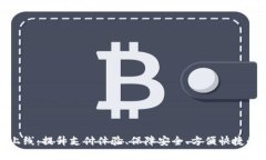 数字钱包上线：提升支付体验、保障安全、方便