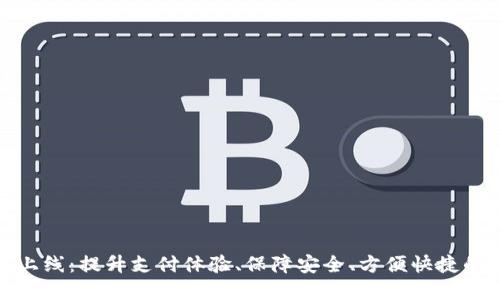 数字钱包上线：提升支付体验、保障安全、方便快捷的全新选择