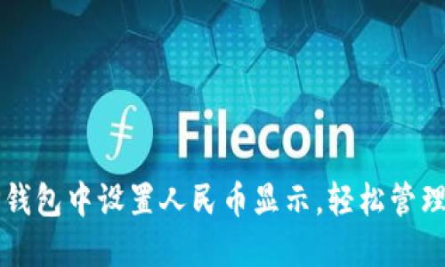 如何在TP钱包中设置人民币显示,轻松管理数字资产