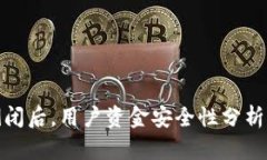 数字钱包倒闭后，用户资金安全性分析与应对策
