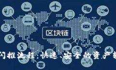 tP钱包闪推流程：快速、安全的资产转移指南