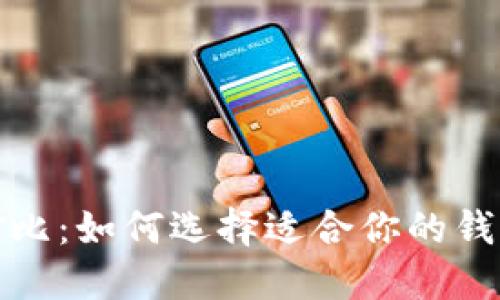 加密钱包优势全面对比：如何选择适合你的钱包以最大化投资收益