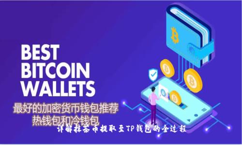 详解抹茶币提取至TP钱包的全过程