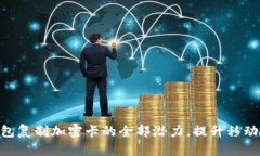 解锁vivo钱包复制加密卡的全部潜力，提升移动支