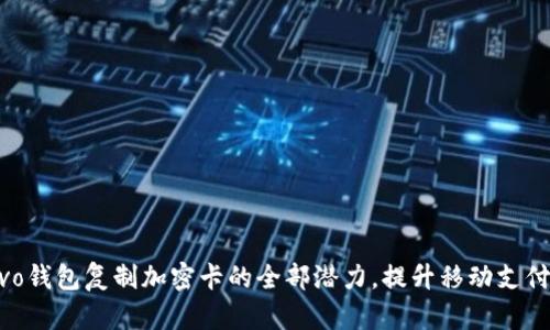 解锁vivo钱包复制加密卡的全部潜力，提升移动支付安全性