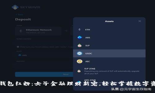 TP钱包红粉：女子金融理财新宠，轻松掌握数字资产