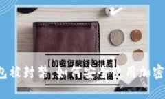钱包被封禁，如何安全使用加密币？