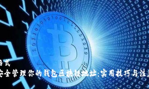 左右格式
如何安全管理你的钱包区块链地址：实用技巧与注意事项
