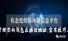 左右格式如何安全管理你的钱包区块链地址：实
