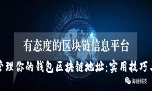 左右格式
如何安全管理你的钱包区块链地址：实用技巧与注意事项