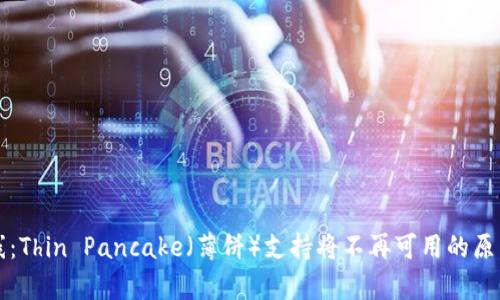TP钱包新功能上线:Thin Pancake(薄饼)支持将不再可用的原因与替代方案解析