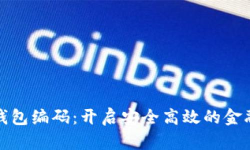 数字银行钱包编码：开启安全高效的金融管理之门