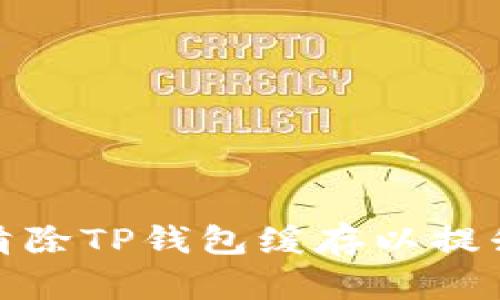 如何有效清除TP钱包缓存以提升使用体验