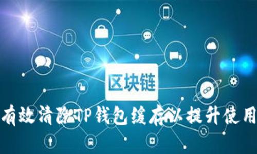 如何有效清除TP钱包缓存以提升使用体验