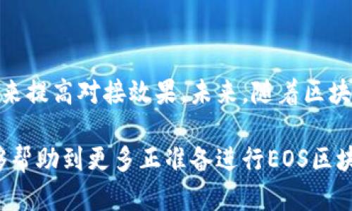   全面解析EOS区块链钱包对接：提升安全性和用户体验的必知技巧 / 

 guanjianci EOS, 区块链, 钱包对接, 安全性, 用户体验 /guanjianci 

引言
随着区块链技术的迅猛发展，EOS作为一种新兴的区块链平台，吸引了大量开发者和用户的关注。为了便捷地管理和交易EOS资产，钱包在整个生态系统中起着至关重要的作用。而钱包对接的过程虽然看似简单，却涉及到许多技术细节和安全问题。本篇文章将深入探讨EOS区块链钱包对接的各种技巧，从而帮助用户提升安全性和使用体验。

什么是EOS区块链钱包？
EOS区块链钱包是用户访问和管理他们在EOS平台上拥有的资产的工具。与传统银行账户类似，区块链钱包的功能是帮助用户存储、转账及查看其数字资产。然而，EOS钱包不仅储存资产，还支持智能合约、DApp（去中心化应用）等多个功能。这种多样性使得EOS钱包在操作上较为复杂，但也为用户提供了更多的选择。

钱包对接的基本流程
在实现钱包对接时，首先需要了解EOS平台的特色及其运作机制。同时，用户还需选择一款适合自己的EOS钱包（如硬件钱包、桌面钱包或移动端钱包），然后按照如下步骤进行对接：
ul
li首先，创建或导入您的EOS账户。创建时需牢记私钥和恢复密语，确保安全。/li
li其次，设置钱包应用的网络参数。EOS有多个网络（如主网、测试网），用户需选择自己需要连接的网络。/li
li第三，进行必要的权限授权。很多钱包对接都需要用户授权相应的权限，以便顺利完成交易。/li
li最后，测试对接是否成功。建议用户进行小额转账以确认一切设置都正常。/li
/ul

安全性的重要性
在进行EOS区块链钱包对接时，安全性无疑是最重要的考量之一。随着区块链技术的不断发展，黑客攻击和诈骗手段也愈发复杂。因此，用户在选择钱包时，应优先考虑以下几个方面：
ul
listrong私钥管理：/strong私钥是钱包安全的基石，任何时候都不应将其透露给他人。可以使用硬件钱包来更好地保护私钥。/li
listrong双重认证：/strong尽可能启用双重认证功能，即使密码泄露，也能提高安全性。/li
listrong定期更新：/strong保持钱包应用和软件的最新版本，确保修补安全漏洞。/li
/ul
我的经历告诉我，在选择钱包平台时，用户评价和社区活跃度十分重要。一次，我选择了一款评价很高的钱包，但是在之后的操作中发现其社区支持非常差，导致我在遇到问题时很难寻求帮助。

提升用户体验的技巧
钱包对接不仅仅是技术实施，良好的用户体验也是至关重要的。在对接过程中，用户往往会面临诸多挑战，如繁琐的设置流程和复杂的操作界面，这些都可能降低用户的满意度。以下是一些提升用户体验的技巧：
ul
listrong简单明了的界面：/strong许多钱包平台都致力于用户界面，使操作尽量简单直观。再复杂的技术术语应该用的文字来解释。/li
listrong提供详细的指引：/strong在对接过程中，用户往往需要指导。钱包平台可以提供视频教程和文字说明，帮助用户快速上手。/li
listrong用户反馈和社区支持：/strong建立有效的用户反馈渠道，鼓励用户分享他们的经验和问题，以便快速响应和解决。/li
/ul
例如，我之前尝试用某款新推出的钱包，尽管其功能强大，但繁琐的设置流程让我感到非常沮丧。后来的更新改进了这个过程，使得更多的新用户能够迅速上手。

常见问题解答
在对接EOS区块链钱包时，用户常会遇到一些疑问。在此，我们整理了一些常见问题和解答，供用户参考：
ul
listrong问：我可以同时使用多个EOS钱包吗？/strongbr答：是的，用户可以在不同的设备上使用多个钱包，根据需求进行管理。/li
listrong问：如果我丢失了私钥怎么办？/strongbr答：一旦丢失私钥，您将无法访问您的资产。建议在创建账户时妥善保存备份。/li
listrong问：怎样处理安全漏洞？/strongbr答：确保及时关注开发团队发布的安全通告，并定期更新钱包软件。/li
/ul

结尾
总的来看，EOS区块链钱包对接是一个集技术性与用户体验于一身的过程。用户需要通过了解区块链钱包的基本原理、确保钱包的安全性、用户体验等多个方面来提高对接效果。未来，随着区块链技术的进一步发展，钱包对接将更加便捷和安全。而作为用户，我们也应时刻保持对新技术的敏感度，及时更新自己的知识和技能，以迎接更多的挑战与机遇。

在我个人的经历中，了解并使用EOS钱包的过程中，让我对区块链技术有了更深入的理解，也为我在数字资产管理方面开辟了新的视野。希望通过这篇文章，能够帮助到更多正准备进行EOS区块链钱包对接的朋友！