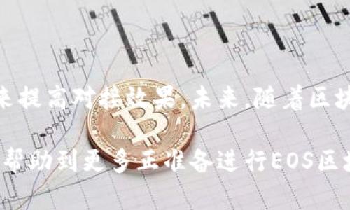   全面解析EOS区块链钱包对接：提升安全性和用户体验的必知技巧 / 

 guanjianci EOS, 区块链, 钱包对接, 安全性, 用户体验 /guanjianci 

引言
随着区块链技术的迅猛发展，EOS作为一种新兴的区块链平台，吸引了大量开发者和用户的关注。为了便捷地管理和交易EOS资产，钱包在整个生态系统中起着至关重要的作用。而钱包对接的过程虽然看似简单，却涉及到许多技术细节和安全问题。本篇文章将深入探讨EOS区块链钱包对接的各种技巧，从而帮助用户提升安全性和使用体验。

什么是EOS区块链钱包？
EOS区块链钱包是用户访问和管理他们在EOS平台上拥有的资产的工具。与传统银行账户类似，区块链钱包的功能是帮助用户存储、转账及查看其数字资产。然而，EOS钱包不仅储存资产，还支持智能合约、DApp（去中心化应用）等多个功能。这种多样性使得EOS钱包在操作上较为复杂，但也为用户提供了更多的选择。

钱包对接的基本流程
在实现钱包对接时，首先需要了解EOS平台的特色及其运作机制。同时，用户还需选择一款适合自己的EOS钱包（如硬件钱包、桌面钱包或移动端钱包），然后按照如下步骤进行对接：
ul
li首先，创建或导入您的EOS账户。创建时需牢记私钥和恢复密语，确保安全。/li
li其次，设置钱包应用的网络参数。EOS有多个网络（如主网、测试网），用户需选择自己需要连接的网络。/li
li第三，进行必要的权限授权。很多钱包对接都需要用户授权相应的权限，以便顺利完成交易。/li
li最后，测试对接是否成功。建议用户进行小额转账以确认一切设置都正常。/li
/ul

安全性的重要性
在进行EOS区块链钱包对接时，安全性无疑是最重要的考量之一。随着区块链技术的不断发展，黑客攻击和诈骗手段也愈发复杂。因此，用户在选择钱包时，应优先考虑以下几个方面：
ul
listrong私钥管理：/strong私钥是钱包安全的基石，任何时候都不应将其透露给他人。可以使用硬件钱包来更好地保护私钥。/li
listrong双重认证：/strong尽可能启用双重认证功能，即使密码泄露，也能提高安全性。/li
listrong定期更新：/strong保持钱包应用和软件的最新版本，确保修补安全漏洞。/li
/ul
我的经历告诉我，在选择钱包平台时，用户评价和社区活跃度十分重要。一次，我选择了一款评价很高的钱包，但是在之后的操作中发现其社区支持非常差，导致我在遇到问题时很难寻求帮助。

提升用户体验的技巧
钱包对接不仅仅是技术实施，良好的用户体验也是至关重要的。在对接过程中，用户往往会面临诸多挑战，如繁琐的设置流程和复杂的操作界面，这些都可能降低用户的满意度。以下是一些提升用户体验的技巧：
ul
listrong简单明了的界面：/strong许多钱包平台都致力于用户界面，使操作尽量简单直观。再复杂的技术术语应该用的文字来解释。/li
listrong提供详细的指引：/strong在对接过程中，用户往往需要指导。钱包平台可以提供视频教程和文字说明，帮助用户快速上手。/li
listrong用户反馈和社区支持：/strong建立有效的用户反馈渠道，鼓励用户分享他们的经验和问题，以便快速响应和解决。/li
/ul
例如，我之前尝试用某款新推出的钱包，尽管其功能强大，但繁琐的设置流程让我感到非常沮丧。后来的更新改进了这个过程，使得更多的新用户能够迅速上手。

常见问题解答
在对接EOS区块链钱包时，用户常会遇到一些疑问。在此，我们整理了一些常见问题和解答，供用户参考：
ul
listrong问：我可以同时使用多个EOS钱包吗？/strongbr答：是的，用户可以在不同的设备上使用多个钱包，根据需求进行管理。/li
listrong问：如果我丢失了私钥怎么办？/strongbr答：一旦丢失私钥，您将无法访问您的资产。建议在创建账户时妥善保存备份。/li
listrong问：怎样处理安全漏洞？/strongbr答：确保及时关注开发团队发布的安全通告，并定期更新钱包软件。/li
/ul

结尾
总的来看，EOS区块链钱包对接是一个集技术性与用户体验于一身的过程。用户需要通过了解区块链钱包的基本原理、确保钱包的安全性、用户体验等多个方面来提高对接效果。未来，随着区块链技术的进一步发展，钱包对接将更加便捷和安全。而作为用户，我们也应时刻保持对新技术的敏感度，及时更新自己的知识和技能，以迎接更多的挑战与机遇。

在我个人的经历中，了解并使用EOS钱包的过程中，让我对区块链技术有了更深入的理解，也为我在数字资产管理方面开辟了新的视野。希望通过这篇文章，能够帮助到更多正准备进行EOS区块链钱包对接的朋友！