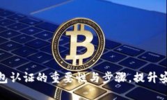 全面了解数字钱包认证的重要性与步骤，提升安