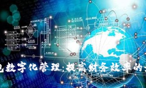 手机钱包数字化管理：提高财务效率的最佳选择