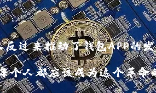 区块链技术在近年来迅速崛起，并为金融科技和数字货币的普及提供了基础。而钱包APP则是与区块链密切相关的一个应用，然而它们之间的关系并非简单明了。在探讨钱包APP是否属于区块链之前，我们必须先明确这两者的定义及其潜在的联系。

### 何谓区块链？

区块链是一种去中心化的数据库技术，它允许数据在一个网络中以不可篡改的方式进行存储。每当用户进行交易时，相关信息就会被打包成一个区块，并与之前的区块相链接，形成链式结构。这种结构的安全性和透明性使得区块链成为现代金融和其他行业的重要技术基础。

### 钱包APP的定义

钱包APP，顾名思义，是用户用来存储、发送和接收数字资产（如比特币、以太坊等）的软件应用程序。它的主要功能是管理用户的数字货币，而不是提供向区块链的直接交互。钱包APP可以分为热钱包和冷钱包两种类型，前者在线可用，而后者则在离线状态下存储更安全。

### 钱包APP与区块链的关系

钱包APP并不直接等同于区块链，但它们之间有着密切的联系。实际上，钱包的运作依赖于区块链技术。例如，当用户通过钱包APP进行比特币交易时，APP会生成一个交易并向比特币网络进行广播。这一交易信息最终会被矿工验证并打包进区块链中。所以，可以说钱包APP是接入区块链生态系统的一个工具，一个支持用户与区块链互动的平台。

### 区块链如何影响钱包APP的发展

随着区块链技术的发展，钱包APP不断演变。早期的钱包主要功能单一，主要是存储和转账。如今，许多钱包APP都融入了更多的功能，比如内置的交易所、借贷服务或NFT功能。这些都是区块链技术演进带来的影响，它们使得钱包APP的使用场景更加丰富，也提升了用户体验。

### 钱包APP的安全性与区块链

在安全性方面，钱包APP也受制于区块链技术的特性。例如，区块链的去中心化特性使得交易信息透明可查，但这并不意味着钱包APP自身就完全安全。用户的私钥、助记词等信息如果被黑客获取，钱包中的资产仍然可能被盗。因此，尽管区块链提高了数据的安全性，各种安全措施依旧必不可少，保障用户资产安全。

### 个人见解：钱包APP的发展趋势

在我的观察中，钱包APP未来将朝着去中心化、多功能化的方向发展。随着DeFi（去中心化金融）和NFT（不可替代代币）的兴起，我们可以预见到，越来越多的钱包将不仅仅是数字货币的存储工具，而是一个综合的金融服务平台。

例如，一些钱包APP已经集成了去中心化交易所（DEX）功能，用户不仅可以存储资产，还能直接在钱包内部进行交易。这种趋势使得用户体验得到了极大的提升。而在未来，钱包APP可能会嵌入更多金融产品的选择，例如资产抵押贷款、原生收益生成等功能。

### 钱包APP的用户教育

另一个我认为重要的发展方向是用户教育。区块链技术虽然有着巨大的潜力，但大多数用户对其理解仍然不够深入。如何让用户明白安全使用钱包APP的关键，以及如何合理进行资产配置，将是钱包开发者必须面对的挑战。

在这个过程中，钱包APP需要不仅仅提供技术服务，还要承担起教育用户的责任。比如，通过在线教程、社区活动等多种形式，帮助用户了解基本的区块链知识、数字资产的价值，以及安全使用的最佳实践。

### 总结：钱包APP与区块链的交融

综上所述，虽然钱包APP并不完全属于区块链，但它与区块链技术是相辅相成的。钱包APP的出现使得区块链技术的应用场景更加丰富，而区块链的不断进化又反过来推动了钱包APP的发展。随着技术的不断演进，钱包APP和区块链之间的界限将越来越模糊，我们期待未来能够看到更为创新、更为安全的钱包APP，为用户提供更多的价值和服务。

在这个飞速发展的行业中，任何想要真正理解这一生态的人，都需要不断学习和适应。钱包APP和区块链的结合无疑是未来金融科技的重要组成部分，而我们每个人都应该成为这个革命的一部分。