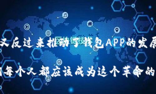 区块链技术在近年来迅速崛起，并为金融科技和数字货币的普及提供了基础。而钱包APP则是与区块链密切相关的一个应用，然而它们之间的关系并非简单明了。在探讨钱包APP是否属于区块链之前，我们必须先明确这两者的定义及其潜在的联系。

### 何谓区块链？

区块链是一种去中心化的数据库技术，它允许数据在一个网络中以不可篡改的方式进行存储。每当用户进行交易时，相关信息就会被打包成一个区块，并与之前的区块相链接，形成链式结构。这种结构的安全性和透明性使得区块链成为现代金融和其他行业的重要技术基础。

### 钱包APP的定义

钱包APP，顾名思义，是用户用来存储、发送和接收数字资产（如比特币、以太坊等）的软件应用程序。它的主要功能是管理用户的数字货币，而不是提供向区块链的直接交互。钱包APP可以分为热钱包和冷钱包两种类型，前者在线可用，而后者则在离线状态下存储更安全。

### 钱包APP与区块链的关系

钱包APP并不直接等同于区块链，但它们之间有着密切的联系。实际上，钱包的运作依赖于区块链技术。例如，当用户通过钱包APP进行比特币交易时，APP会生成一个交易并向比特币网络进行广播。这一交易信息最终会被矿工验证并打包进区块链中。所以，可以说钱包APP是接入区块链生态系统的一个工具，一个支持用户与区块链互动的平台。

### 区块链如何影响钱包APP的发展

随着区块链技术的发展，钱包APP不断演变。早期的钱包主要功能单一，主要是存储和转账。如今，许多钱包APP都融入了更多的功能，比如内置的交易所、借贷服务或NFT功能。这些都是区块链技术演进带来的影响，它们使得钱包APP的使用场景更加丰富，也提升了用户体验。

### 钱包APP的安全性与区块链

在安全性方面，钱包APP也受制于区块链技术的特性。例如，区块链的去中心化特性使得交易信息透明可查，但这并不意味着钱包APP自身就完全安全。用户的私钥、助记词等信息如果被黑客获取，钱包中的资产仍然可能被盗。因此，尽管区块链提高了数据的安全性，各种安全措施依旧必不可少，保障用户资产安全。

### 个人见解：钱包APP的发展趋势

在我的观察中，钱包APP未来将朝着去中心化、多功能化的方向发展。随着DeFi（去中心化金融）和NFT（不可替代代币）的兴起，我们可以预见到，越来越多的钱包将不仅仅是数字货币的存储工具，而是一个综合的金融服务平台。

例如，一些钱包APP已经集成了去中心化交易所（DEX）功能，用户不仅可以存储资产，还能直接在钱包内部进行交易。这种趋势使得用户体验得到了极大的提升。而在未来，钱包APP可能会嵌入更多金融产品的选择，例如资产抵押贷款、原生收益生成等功能。

### 钱包APP的用户教育

另一个我认为重要的发展方向是用户教育。区块链技术虽然有着巨大的潜力，但大多数用户对其理解仍然不够深入。如何让用户明白安全使用钱包APP的关键，以及如何合理进行资产配置，将是钱包开发者必须面对的挑战。

在这个过程中，钱包APP需要不仅仅提供技术服务，还要承担起教育用户的责任。比如，通过在线教程、社区活动等多种形式，帮助用户了解基本的区块链知识、数字资产的价值，以及安全使用的最佳实践。

### 总结：钱包APP与区块链的交融

综上所述，虽然钱包APP并不完全属于区块链，但它与区块链技术是相辅相成的。钱包APP的出现使得区块链技术的应用场景更加丰富，而区块链的不断进化又反过来推动了钱包APP的发展。随着技术的不断演进，钱包APP和区块链之间的界限将越来越模糊，我们期待未来能够看到更为创新、更为安全的钱包APP，为用户提供更多的价值和服务。

在这个飞速发展的行业中，任何想要真正理解这一生态的人，都需要不断学习和适应。钱包APP和区块链的结合无疑是未来金融科技的重要组成部分，而我们每个人都应该成为这个革命的一部分。