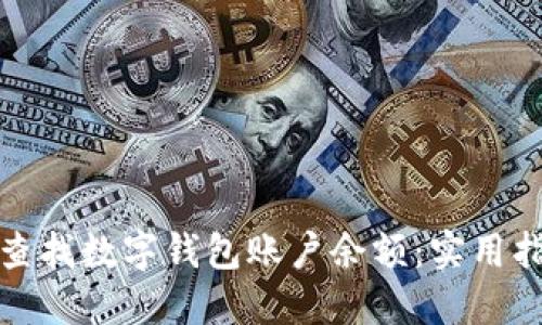 如何快速查找数字钱包账户余额：实用指南与技巧