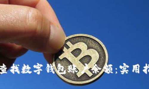 如何快速查找数字钱包账户余额：实用指南与技巧