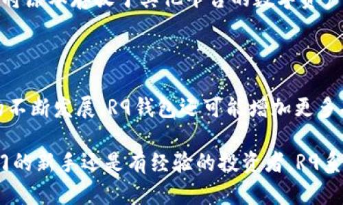 区块链R9系统钱包：数字资产安全的利器

区块链, R9系统, 钱包, 数字资产, 安全/guanjianci

引言：为什么选择区块链R9系统钱包？

在数字货币迅速发展的今天，区块链技术的应用不断深入，钱包作为数字资产的载体，其安全性与便捷性至关重要。而区块链R9系统钱包作为一种新兴的数字资产管理工具，通过其独特的设计与功能，获得了越来越多用户的青睐。在这篇文章中，我们将深入探讨区块链R9系统钱包的优势，以及它如何为用户提供实实在在的价值。

区块链R9系统钱包的基本构架

首先，我们来了解一下R9系统钱包的基本构架。R9系统钱包是基于区块链技术开发的一款多功能数字钱包，它不仅支持多种数字货币的存储与交易，还具备去中心化、安全性高等特点。值得一提的是，这款钱包采用了先进的数据加密技术，确保用户的资产安全。

在研发过程中，开发者们深刻理解到用户对于钱包的期待——不仅要简单易用，更要保障安全。虽然市场上已有多款数字钱包，但是R9系统钱包通过整合最新的区块链技术，真正实现了用户资产的自主安全管理。比如，用户的私钥仅存储在他们的设备上，即使网络遭到攻击，黑客也无法轻易获取用户的资产。

安全性：R9钱包的独特优势

安全性是R9系统钱包最为突出的特点之一。它采用了多重签名技术、冷钱包存储等安全机制，有效降低了数字资产被盗取的风险。以多重签名为例，用户在进行转账时需要多个私钥的验证，这样即使某一私钥被盗，黑客也无法轻易完成转账。

此外，R9系统钱包还设有多重身份验证，用户在登录或进行敏感操作时必须通过手机验证码、指纹识别等多重方式进行身份确认。这种多重安全机制的设计，让用户在操作过程中更加安心。

便捷性与用户体验：简化操作流程

除了安全性外，R9系统钱包在用户体验上也下足了功夫。钱包的界面设计，操作流程丝滑顺畅，确保即便是数字货币小白也能在短时间内上手使用。

以发送和接收数字货币为例，用户只需输入对方的钱包地址，选择要发送的金额，然后确认即可完成交易。整个过程不超过三步，极大地简化了用户的操作，特别适合对于技术不熟悉的用户。

支持的币种与交易功能

R9系统钱包目前支持市面上主流的多种数字货币，包括比特币、以太坊、莱特币等。这种多币种的支持，使得用户可以在一个钱包内进行不同币种间的交易与管理，避免了用户频繁切换钱包的麻烦。

更重要的是，R9系统钱包不仅支持单向转账，还具备内置的交易所功能。用户可以在钱包内直接进行交易，无需将资产转移到其他交易所，真正实现了一站式服务。这对于希望迅速把握市场机会的投资者来说，无疑提供了极大的便利。

用户案例：通过R9钱包实现的收益

让我们来看看一个真实的用户案例。张先生是一名数字货币的投资者，他在接触R9系统钱包后，发现其操作简便且安全性极高。在他第一次使用R9钱包时，他便将原本存放于其他平台的数字资产转入至R9钱包。经过一段时间的使用，张先生表示，R9钱包的多重安全机制让他在市场波动中感到更加放心，同时他也顺利通过内置交易功能实现了多次盈利。

小结：R9系统钱包的未来愿景

展望未来，区块链R9系统钱包的开发团队表示，他们将在性能、安全性与用户体验等方面持续，力求为用户提供更便捷、安全的数字金融服务。随着区块链技术的不断发展，R9钱包还可能增加更多功能，比如去中心化金融服务及资产配置服务，这将为用户带来更大的收益。

综上所述，区块链R9系统钱包以其独特的安全机制、便捷的用户体验以及对多币种的支持，正在逐渐成为广大数字资产持有者首选的管理工具。无论你是刚入门的新手还是有经验的投资者，R9系统钱包都能为你提供值得信赖的数字资产管理解决方案。