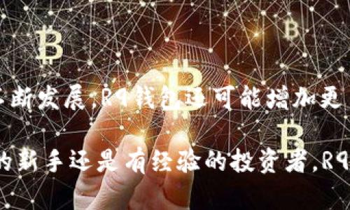 区块链R9系统钱包：数字资产安全的利器

区块链, R9系统, 钱包, 数字资产, 安全/guanjianci

引言：为什么选择区块链R9系统钱包？

在数字货币迅速发展的今天，区块链技术的应用不断深入，钱包作为数字资产的载体，其安全性与便捷性至关重要。而区块链R9系统钱包作为一种新兴的数字资产管理工具，通过其独特的设计与功能，获得了越来越多用户的青睐。在这篇文章中，我们将深入探讨区块链R9系统钱包的优势，以及它如何为用户提供实实在在的价值。

区块链R9系统钱包的基本构架

首先，我们来了解一下R9系统钱包的基本构架。R9系统钱包是基于区块链技术开发的一款多功能数字钱包，它不仅支持多种数字货币的存储与交易，还具备去中心化、安全性高等特点。值得一提的是，这款钱包采用了先进的数据加密技术，确保用户的资产安全。

在研发过程中，开发者们深刻理解到用户对于钱包的期待——不仅要简单易用，更要保障安全。虽然市场上已有多款数字钱包，但是R9系统钱包通过整合最新的区块链技术，真正实现了用户资产的自主安全管理。比如，用户的私钥仅存储在他们的设备上，即使网络遭到攻击，黑客也无法轻易获取用户的资产。

安全性：R9钱包的独特优势

安全性是R9系统钱包最为突出的特点之一。它采用了多重签名技术、冷钱包存储等安全机制，有效降低了数字资产被盗取的风险。以多重签名为例，用户在进行转账时需要多个私钥的验证，这样即使某一私钥被盗，黑客也无法轻易完成转账。

此外，R9系统钱包还设有多重身份验证，用户在登录或进行敏感操作时必须通过手机验证码、指纹识别等多重方式进行身份确认。这种多重安全机制的设计，让用户在操作过程中更加安心。

便捷性与用户体验：简化操作流程

除了安全性外，R9系统钱包在用户体验上也下足了功夫。钱包的界面设计，操作流程丝滑顺畅，确保即便是数字货币小白也能在短时间内上手使用。

以发送和接收数字货币为例，用户只需输入对方的钱包地址，选择要发送的金额，然后确认即可完成交易。整个过程不超过三步，极大地简化了用户的操作，特别适合对于技术不熟悉的用户。

支持的币种与交易功能

R9系统钱包目前支持市面上主流的多种数字货币，包括比特币、以太坊、莱特币等。这种多币种的支持，使得用户可以在一个钱包内进行不同币种间的交易与管理，避免了用户频繁切换钱包的麻烦。

更重要的是，R9系统钱包不仅支持单向转账，还具备内置的交易所功能。用户可以在钱包内直接进行交易，无需将资产转移到其他交易所，真正实现了一站式服务。这对于希望迅速把握市场机会的投资者来说，无疑提供了极大的便利。

用户案例：通过R9钱包实现的收益

让我们来看看一个真实的用户案例。张先生是一名数字货币的投资者，他在接触R9系统钱包后，发现其操作简便且安全性极高。在他第一次使用R9钱包时，他便将原本存放于其他平台的数字资产转入至R9钱包。经过一段时间的使用，张先生表示，R9钱包的多重安全机制让他在市场波动中感到更加放心，同时他也顺利通过内置交易功能实现了多次盈利。

小结：R9系统钱包的未来愿景

展望未来，区块链R9系统钱包的开发团队表示，他们将在性能、安全性与用户体验等方面持续，力求为用户提供更便捷、安全的数字金融服务。随着区块链技术的不断发展，R9钱包还可能增加更多功能，比如去中心化金融服务及资产配置服务，这将为用户带来更大的收益。

综上所述，区块链R9系统钱包以其独特的安全机制、便捷的用户体验以及对多币种的支持，正在逐渐成为广大数字资产持有者首选的管理工具。无论你是刚入门的新手还是有经验的投资者，R9系统钱包都能为你提供值得信赖的数字资产管理解决方案。
