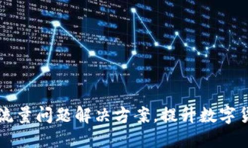 了解TP钱包流量问题解决方案，提升数字货币交易体验