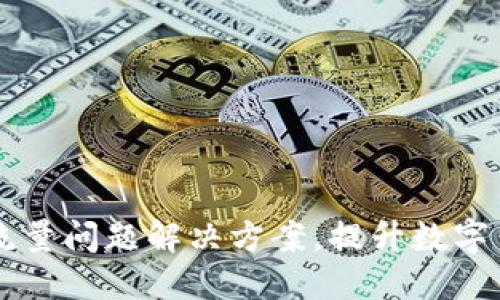 了解TP钱包流量问题解决方案，提升数字货币交易体验
