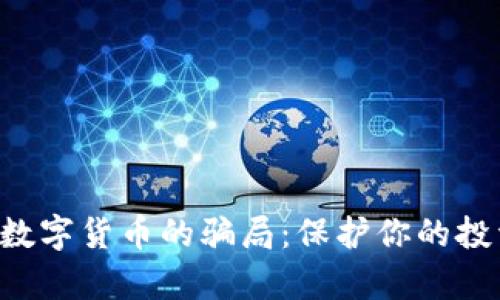 揭开电子钱包与数字货币的骗局：保护你的投资，获取真实收益