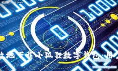 如何安全高效地下载小狐狸数字钱包：用户利益