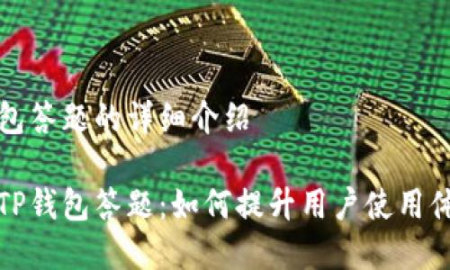 关于TP钱包答题的详细介绍

全面解析TP钱包答题：如何提升用户使用体验与收益
