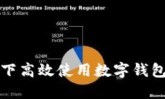 如何在无网络连接的情况下高效使用数字钱包: