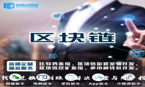 TP钱包兑换未到账的解决方案与用户指南