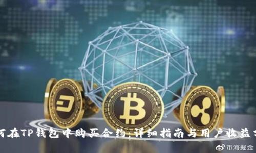如何在TP钱包中购买合约：详细指南与用户收益分析