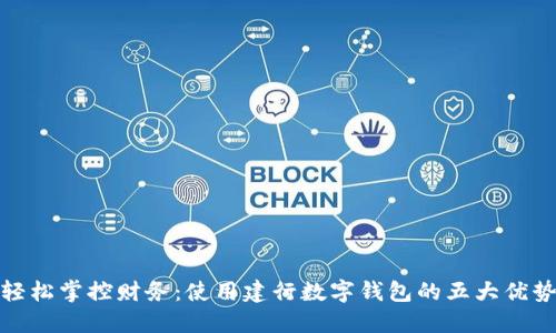 轻松掌控财务：使用建行数字钱包的五大优势